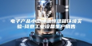 电子产品小型恒温恒湿箱环境实验-琦意工业设备生产销售