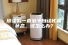 除湿机一直处于自动化霜状态，该怎么办？