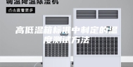 高低温箱标准中制定的温度测试方法