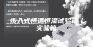 步入式恒温恒湿试验箱／实验箱