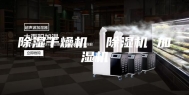 除湿干燥机  除湿机 加湿机