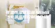 恒温恒湿试验箱ASM850温湿度控制器介绍