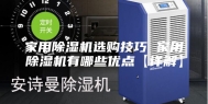 家用除湿机选购技巧 家用除湿机有哪些优点【详解】