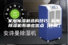 家用除湿机选购技巧 家用除湿机有哪些优点【详解】
