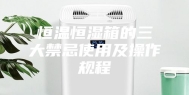恒温恒湿箱的三大禁忌使用及操作规程