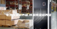 电热恒温培养箱,恒温恒湿培养箱