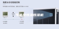 节能型恒温恒湿机