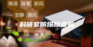科研室防爆除湿机