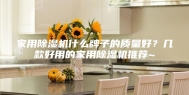 家用除湿机什么牌子的质量好？几款好用的家用除湿机推荐~