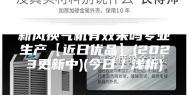 新风换气机有效果吗专业生产【近日优品】(2023更新中)(今日／浅析)