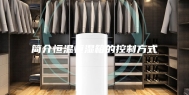 简介恒温恒湿箱的控制方式