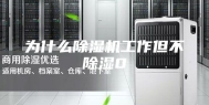为什么除湿机工作但不除湿0