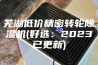 芜湖低价精密转轮除湿机(好选：2023已更新)