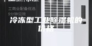 冷冻型工业除湿机的价格