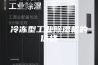 冷冻型工业除湿机的价格