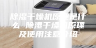 除湿干燥机原理是什么 除湿干燥机原理及使用注意介绍