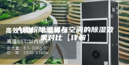 大面积除湿机与空调的除湿效果对比【详解】