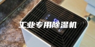 工业专用除湿机