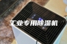 工业专用除湿机