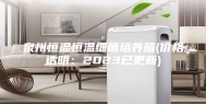 泉州恒温恒温细菌培养箱(价格透明：2023已更新)