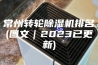 常州转轮除湿机排名(图文｜2023已更新)