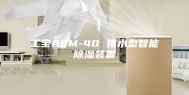 工宝ASM-40 排水型智能除湿装置