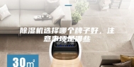 除湿机选择哪个牌子好，注意事项是哪些