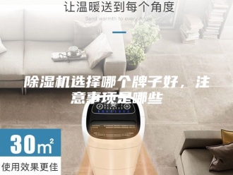 企业新闻除湿机选择哪个牌子好，注意事项是哪些