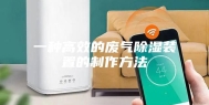 一种高效的废气除湿装置的制作方法