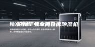 沧州工业车间仓库除湿机