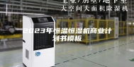 2023年恒温恒湿机商业计划书模板