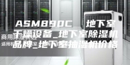ASM890C  地下室干燥设备_地下室除湿机品牌_地下室抽湿机价格