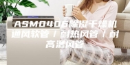 ASM0406除湿干燥机通风软管／耐热风管／耐高温风管