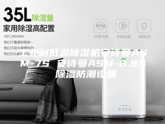 企业新闻工业耐低温除湿机安诗曼ASM-7S 安诗曼ASM-8.8S 除湿防潮设备