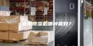家用除湿机哪种最好？