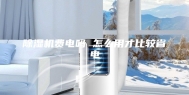 除湿机费电吗 怎么用才比较省电