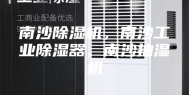 南沙除湿机，南沙工业除湿器，南沙抽湿机