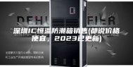 深圳IC恒温防潮箱销售(都说价格便宜，2023已更新)