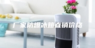 厂家防爆冰箱直销价格