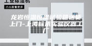 龙岩恒温恒湿试验箱送货上门-上海标承实验仪器工厂
