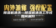除湿机清洗—除湿机清洗工作该如何展开