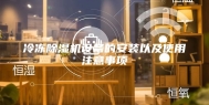 冷冻除湿机设备的安装以及使用注意事项