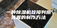 一种除湿机故障判断装置的制作方法