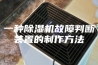 一种除湿机故障判断装置的制作方法
