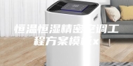 恒温恒湿精密空调工程方案模板x