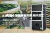 家用电器如何做好防潮除湿工作？