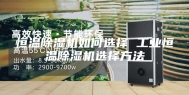恒温除湿机如何选择 工业恒温除湿机选择方法