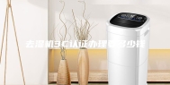 去湿机3C认证办理要多少钱