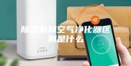 除湿机和空气净化器区别是什么