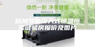 杭州节能步入式恒温恒湿试验房报价及图片